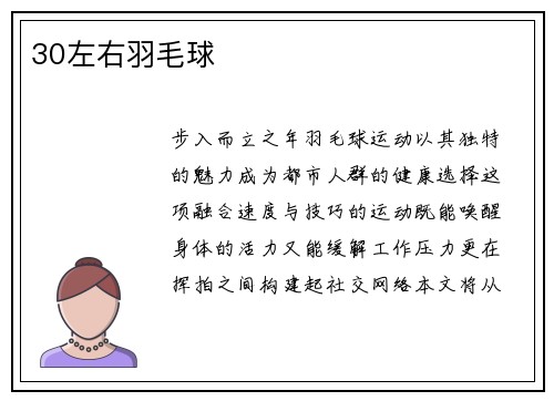 30左右羽毛球