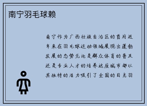 南宁羽毛球赖