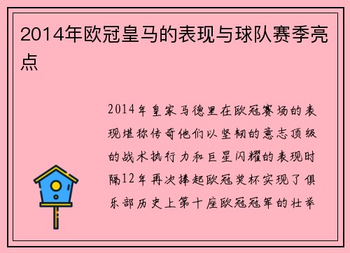 2014年欧冠皇马的表现与球队赛季亮点