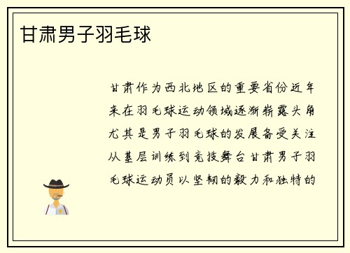 甘肃男子羽毛球