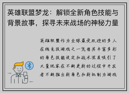 英雄联盟梦龙：解锁全新角色技能与背景故事，探寻未来战场的神秘力量