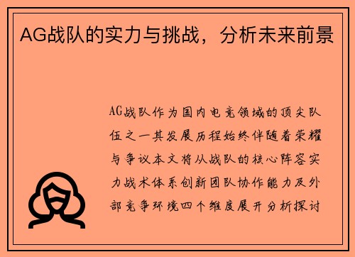 AG战队的实力与挑战，分析未来前景