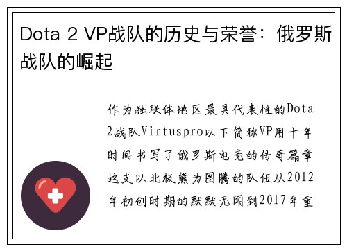 Dota 2 VP战队的历史与荣誉：俄罗斯战队的崛起