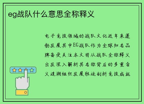 eg战队什么意思全称释义