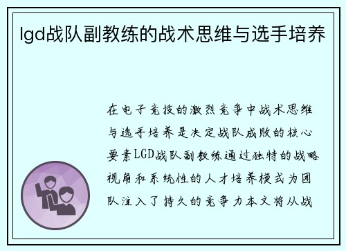 lgd战队副教练的战术思维与选手培养