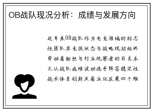 OB战队现况分析：成绩与发展方向