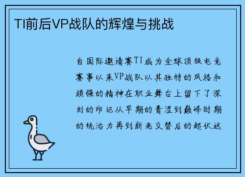 TI前后VP战队的辉煌与挑战