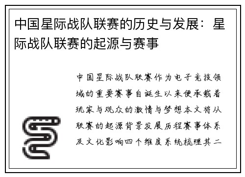 中国星际战队联赛的历史与发展：星际战队联赛的起源与赛事