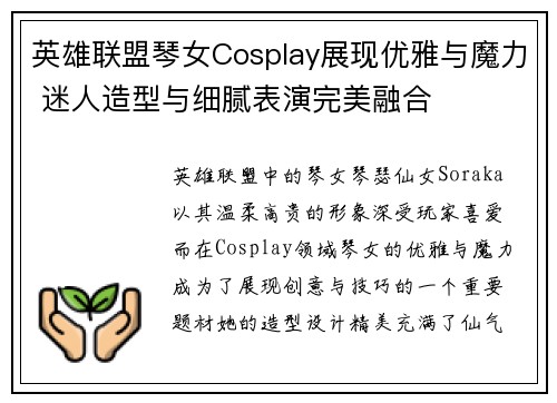 英雄联盟琴女Cosplay展现优雅与魔力 迷人造型与细腻表演完美融合