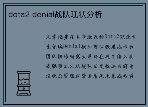 dota2 denial战队现状分析