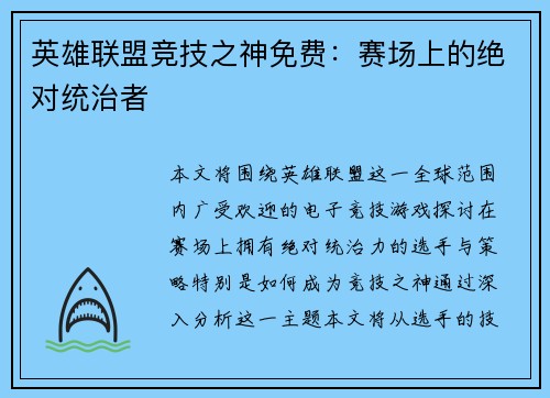 英雄联盟竞技之神免费：赛场上的绝对统治者