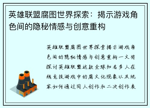 英雄联盟腐图世界探索：揭示游戏角色间的隐秘情感与创意重构