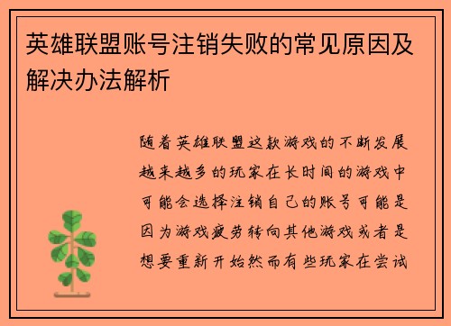 英雄联盟账号注销失败的常见原因及解决办法解析
