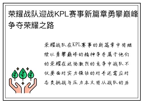 荣耀战队迎战KPL赛事新篇章勇攀巅峰争夺荣耀之路