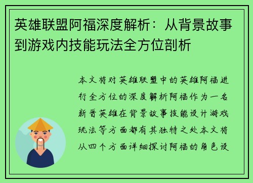 英雄联盟阿福深度解析：从背景故事到游戏内技能玩法全方位剖析