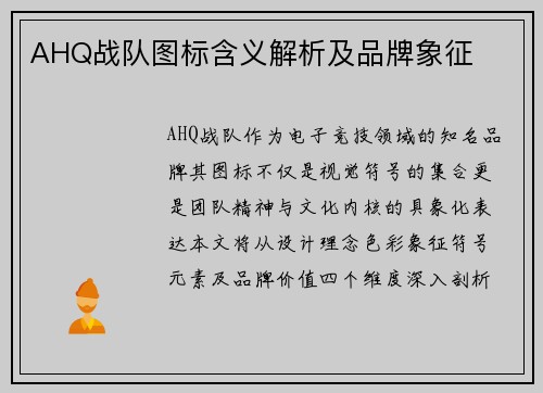 AHQ战队图标含义解析及品牌象征