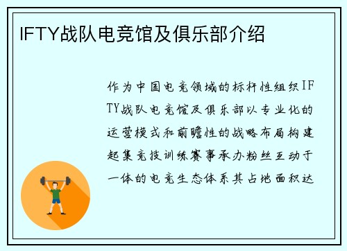 IFTY战队电竞馆及俱乐部介绍