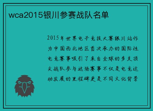 wca2015银川参赛战队名单