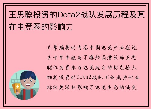 王思聪投资的Dota2战队发展历程及其在电竞圈的影响力