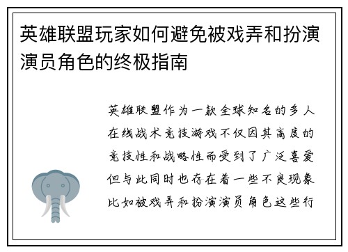 英雄联盟玩家如何避免被戏弄和扮演演员角色的终极指南