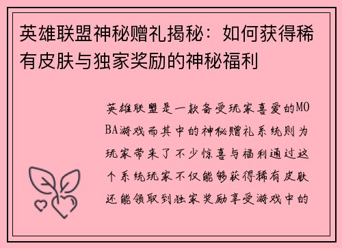 英雄联盟神秘赠礼揭秘：如何获得稀有皮肤与独家奖励的神秘福利
