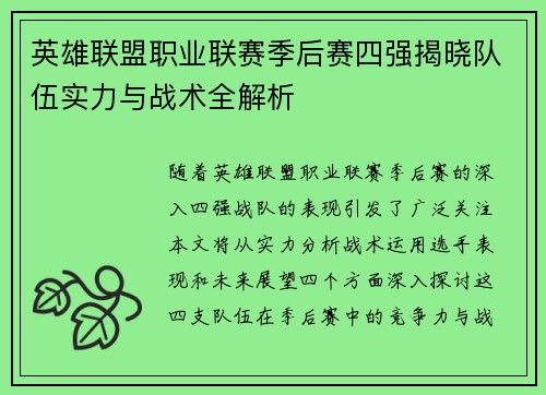英雄联盟职业联赛季后赛四强揭晓队伍实力与战术全解析