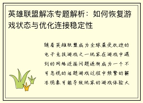 英雄联盟解冻专题解析：如何恢复游戏状态与优化连接稳定性