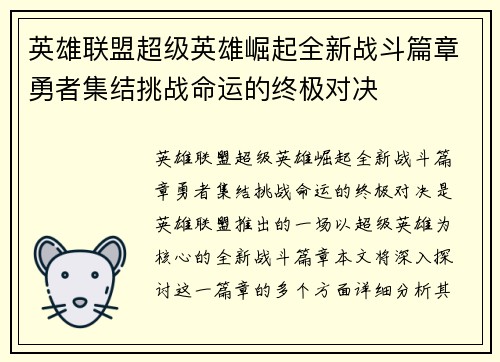 英雄联盟超级英雄崛起全新战斗篇章勇者集结挑战命运的终极对决