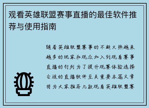 观看英雄联盟赛事直播的最佳软件推荐与使用指南