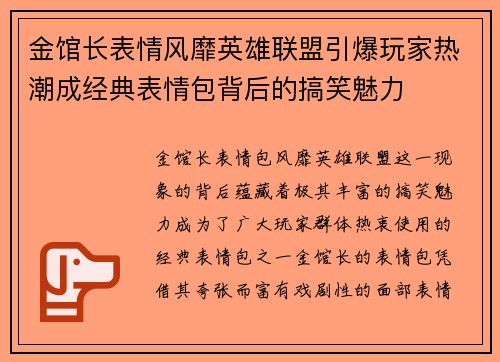 金馆长表情风靡英雄联盟引爆玩家热潮成经典表情包背后的搞笑魅力