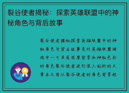 裂谷使者揭秘：探索英雄联盟中的神秘角色与背后故事