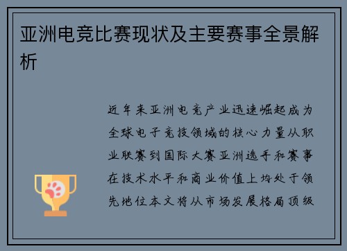 亚洲电竞比赛现状及主要赛事全景解析