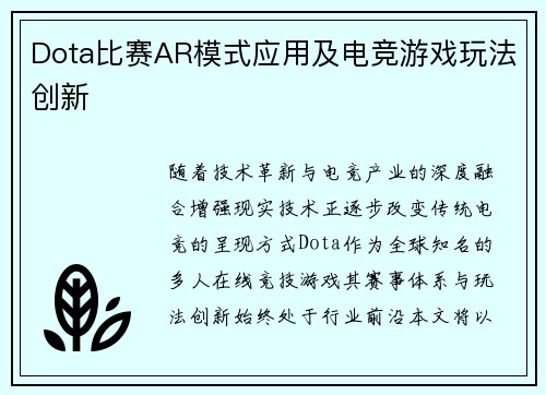 Dota比赛AR模式应用及电竞游戏玩法创新