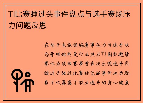 TI比赛睡过头事件盘点与选手赛场压力问题反思