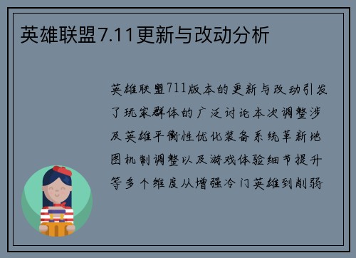 英雄联盟7.11更新与改动分析