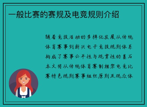 一般比赛的赛规及电竞规则介绍