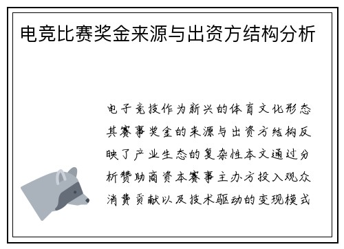 电竞比赛奖金来源与出资方结构分析