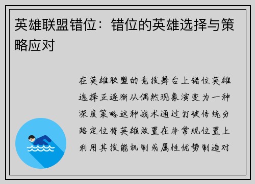 英雄联盟错位：错位的英雄选择与策略应对