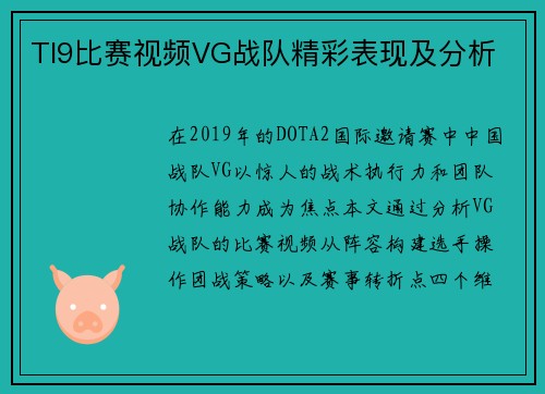 TI9比赛视频VG战队精彩表现及分析
