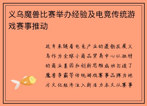 义乌魔兽比赛举办经验及电竞传统游戏赛事推动