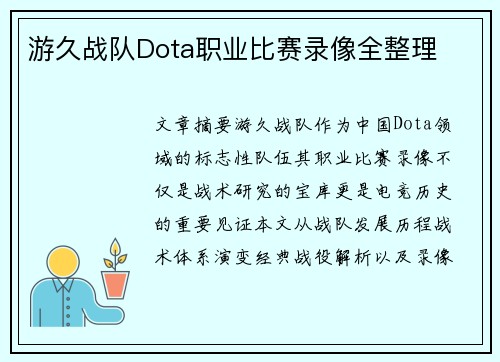 游久战队Dota职业比赛录像全整理