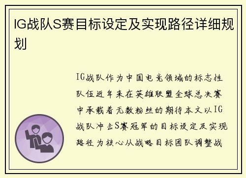 IG战队S赛目标设定及实现路径详细规划