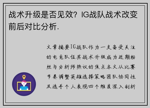战术升级是否见效？IG战队战术改变前后对比分析.
