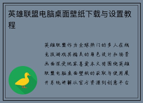 英雄联盟电脑桌面壁纸下载与设置教程