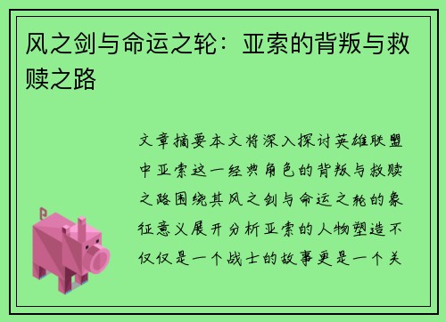 风之剑与命运之轮：亚索的背叛与救赎之路