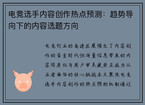 电竞选手内容创作热点预测：趋势导向下的内容选题方向