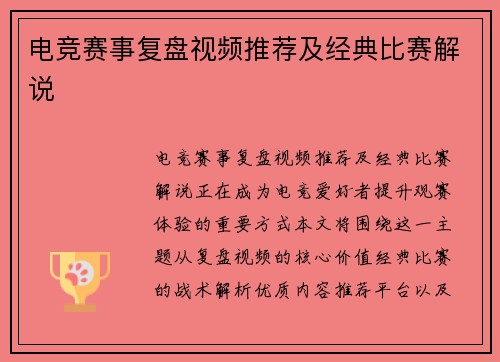 电竞赛事复盘视频推荐及经典比赛解说