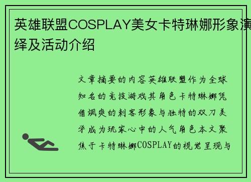 英雄联盟COSPLAY美女卡特琳娜形象演绎及活动介绍