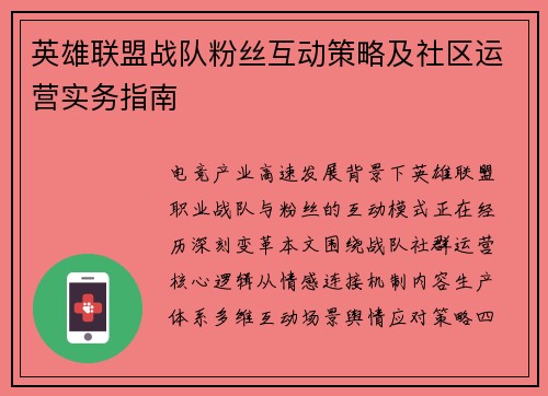 英雄联盟战队粉丝互动策略及社区运营实务指南
