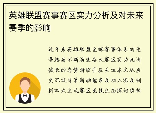 英雄联盟赛事赛区实力分析及对未来赛季的影响